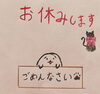 「【緊急】臨時休業のお知らせ【喫茶こやまねこ】」