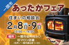 一関の旧マロン店舗にて開催します「2/8.9あったかフェア&Harmony一関 作品展同時開催!」