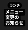 ランチ　メニュー変更のお知らせです🐾「ランチメニュー変更のお知らせです🧑‍🍳　農家イタリアン trattoria＆bar 黒猫🐈‍⬛」