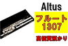 アルタスフルート1307「【質】管楽器で質預かりできます！アルタス 1307 フルートを質預かりさせていただきました！」