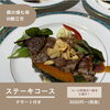 「メニュー紹介✨  【ステーキコース】　税抜3000円〜【おきがる鉄板焼　獏の棲む森】」