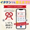 「イタケンでも『いずも縁結びPAY』使えます‼️」