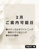 2月ご案内「2月ご案内可能日」