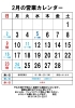 2月の営業カレンダー「2月の営業カレンダー」