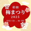 「杉田梅まつり2025【磯子区・イベント】」
