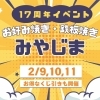 お得なクーポン当たるかも？「みやじま17周年イベント開催🍺」