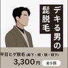 「大人気メニュー【ヒゲ脱毛】お得なキャンペーン🌿」