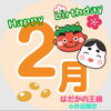 🎁2025年2月誕生日の方限定クーポン🎁「✨👑はだかの王様小作店限定👑2月お誕生日割引クーポン🎁✨」