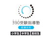 「大学受験コース」