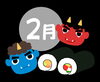 『二月』「『もう二月』」