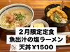 「２月限定　魚出汁の塩ラーメンと天丼￥1500」