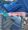 本日の太陽光発電設置工事✨「人との繋がり❗人との関係性って大事ですね❗」