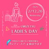 レディースデー「🌸2月12日＆26日限定🌸」