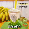 🥝数量限定メニュー🥝キウイバナナ🥝バナナジュース専門店/葛飾区