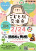 「👦👧第２回こども服交換会👧👦バナナジュース専門店/葛飾区/江戸川区/新小岩/小岩」