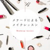 お知らせ「メイクレッスン💄」