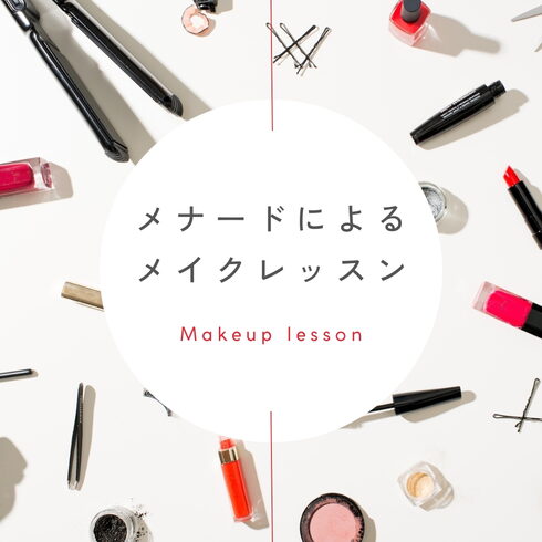 お知らせ「メイクレッスン💄」
