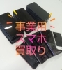 「法人様 事業用スマホ買取り☆ 【新潟・新発田市・胎内市・聖籠町　ハウスクリーニング・出張スマホ教室・スマホ買取の「グリーンスマート新潟」です！】」