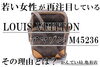 ルイヴィトン モノグラム アマゾン M45236 「【動画あり】再ブーム到来！！LOUIS VUITTON(ルイヴィトン) アマゾン M45236が若い世代に大人気！？人気が高まる理由を徹底解説！」