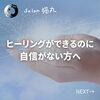 「ヒーリングができるのに自信を失っている方へ！練習会を開催♪（=^ェ^=) 整体・オイル・リーディング・占い・顔そり・氣功」