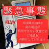 「緊急事態❗️ご迷惑をお掛けしております」