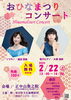 「『おひなまつりコンサート（市川市）』」