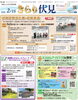 「きらり伏見」2月15日号1面「「きらり伏見」2月15日号」