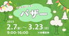 「神郷親子孫水車でバザー開催いたします！」