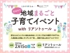 地域まるごと子育てイベント「【2025年2月15日】地域まるごと子育てイベント with リアントゥール」