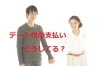 「デー代の支払いどうしてる？」