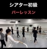 「バーレッスン」