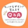 「小さなギモンに答えます！」
