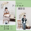 ランドセル撮影会「【2月15日・16日】ランドセル撮影会＊初開催します」