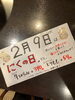 「間髪入れずにニクの日ですよ〜！」