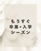 最高の思い出を残しましょ「卒業•入学式シーズン」