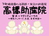 「柴又のマタニティハウス🏠たかはし助産院💁‍♀️【お産育児相談・母乳マッサージ・骨盤調整・産後整体・産後デイケア👩柴又/高砂/新宿/金町/水元/鎌倉/細田】」