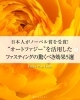「【🎖日本人がノーベル賞を受賞！“オートファジー”を活用したファスティングの驚くべき効果5選！】」