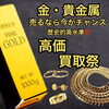 メッキアクセサリー買取致します！！【 買取専門店 おたからや 出張料