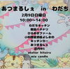 「【居酒屋わだち】2025年2月9日(日)あつまるしぇ in わだち開催✨」