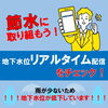 「【※ご協力ください】＼節水に取り組もう！地下水位が低下しています／」