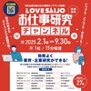 「【市内企業27社の魅力を動画配信】LOVE SAIJOお仕事研究チャンネル公開中！」
