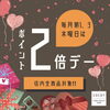 「🌟本日ポイント2倍DAY🌟」