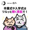 「卒業式や入学式などの晴れの日はお顔そりでツルッとした素肌で！（=^ェ^=) 整体・オイル・リーディング・占い・顔そり・氣功」
