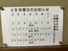 二月の営業カレンダーー「澄川駅徒歩3分　万盛寿しの二月の営業カレンダー」