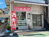 「😋京成本線四ツ木駅より徒歩12分、木根川中央公園（ペンギン公園）より徒歩3分、葛飾区立渋江小学校より徒歩1分、地域の台所！家庭的な懐かしい味のお弁当・惣菜販売『味花（あじはな）』さん♪からあげ・かき揚げ・煮物・たまご焼等✨【編集部M】」