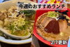 「【2/7】今週のおすすめランチ」