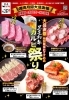 「焼肉月間大感謝祭！　黒毛和牛カルビ祭り！」