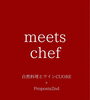 「Proposta 2ndとCUOREの特別ランチ『meets chef』」