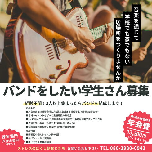 学生バンド募集「バンドしたい学生さん待っています!八女のギター教室!」