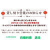 基本、店内飲食、貸し切り営業です。「2月１６日（日）貸し切り営業とさせて頂きます。（ご予約テイクアウトのみの営業です。））」